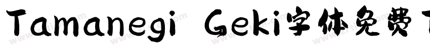 Tamanegi Geki字体免费下载字体转换